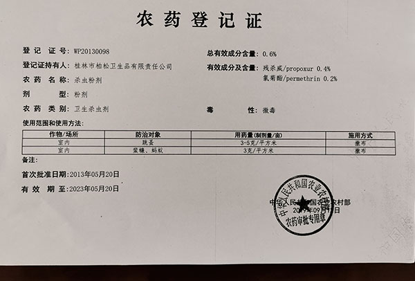 殺蟲粉劑農(nóng)藥登記證