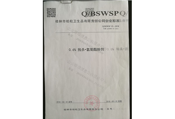 殺蟲粉標(biāo)準(zhǔn)2018