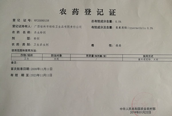白蟻藥登記證