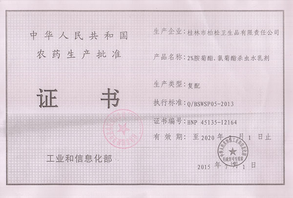 胺氯菊生產(chǎn)批準(zhǔn)證