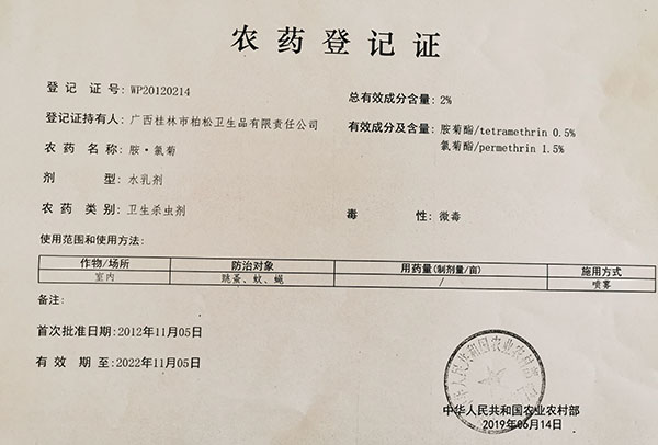 胺氯菊登記證新