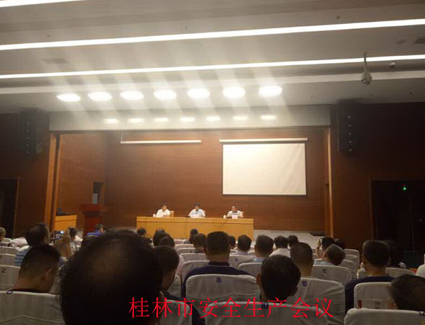 桂林市安全生產(chǎn)會(huì)議