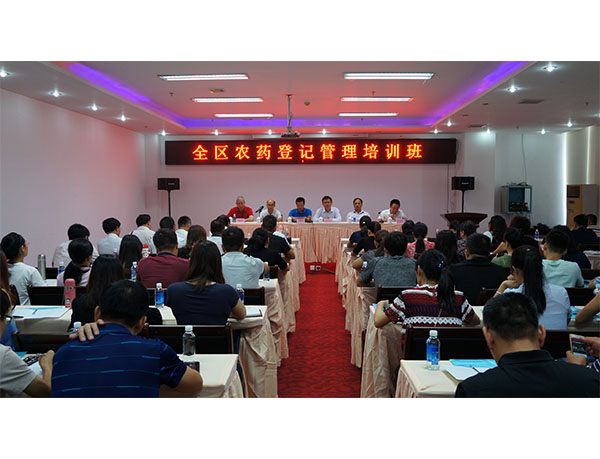 廣西舉辦農(nóng)藥生產(chǎn)許可和登記管理培訓(xùn)班