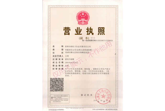 柏松營(yíng)業(yè)執(zhí)照彩